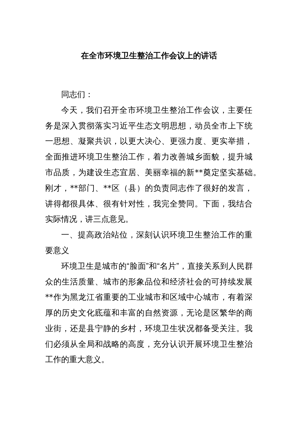 在全市环境卫生整治工作会议上的讲话_第1页
