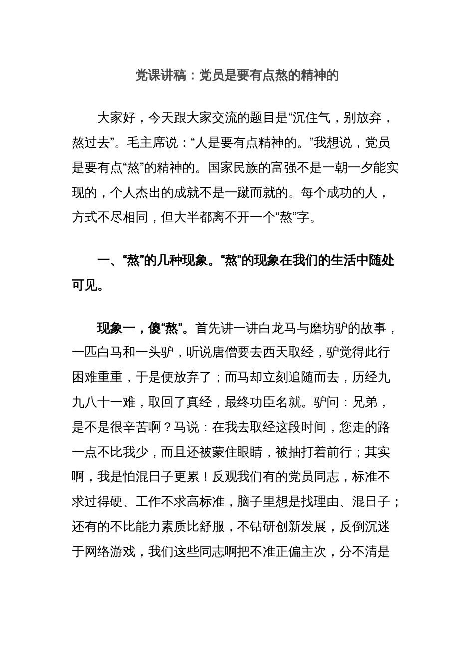 党课讲稿：党员是要有点熬的精神的_第1页