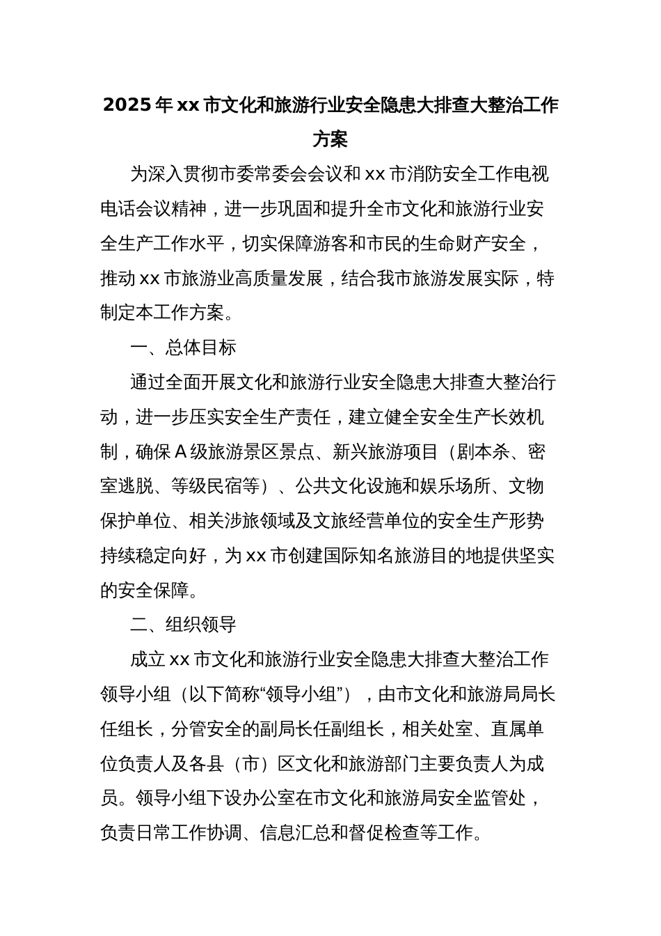 2025年xx市文化和旅游行业安全隐患大排查大整治工作方案_第1页