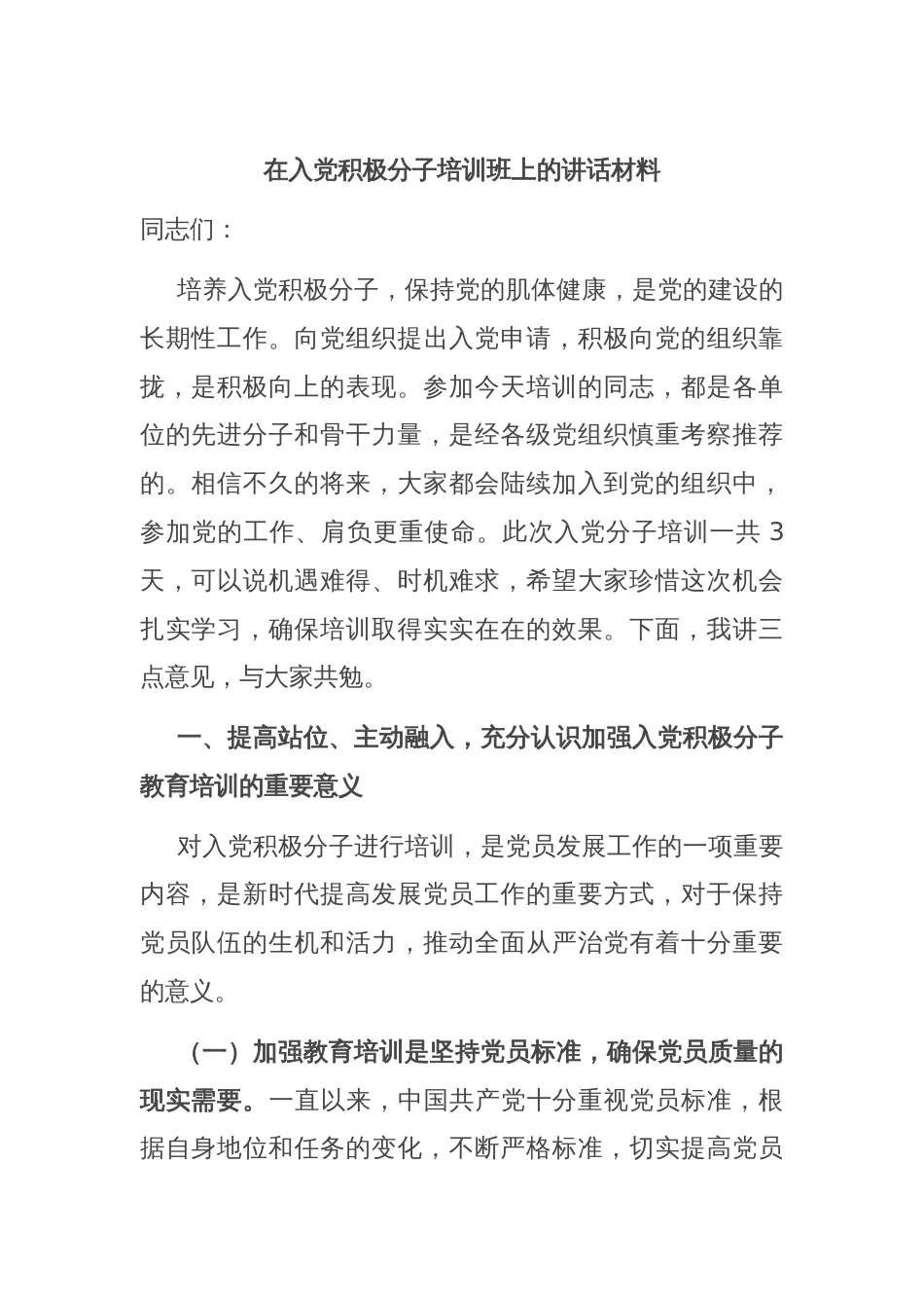在入党积极分子培训班上的讲话材料_第1页