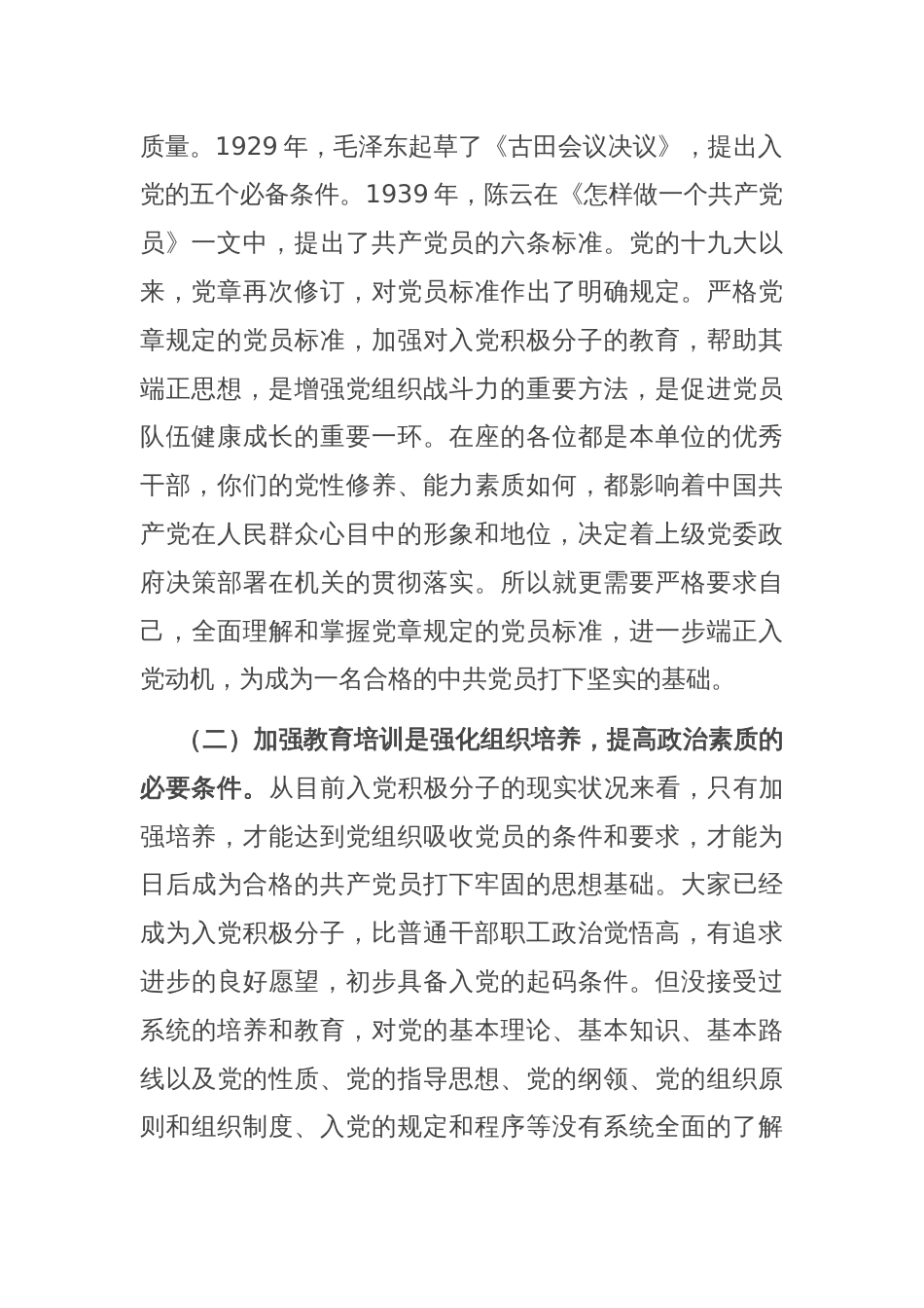 在入党积极分子培训班上的讲话材料_第2页
