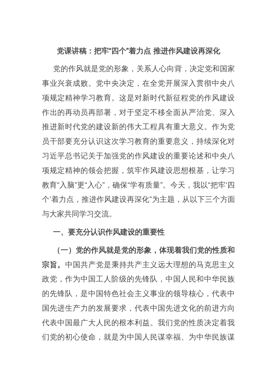 党课讲稿：把牢“四个”着力点 推进作风建设再深化_第1页
