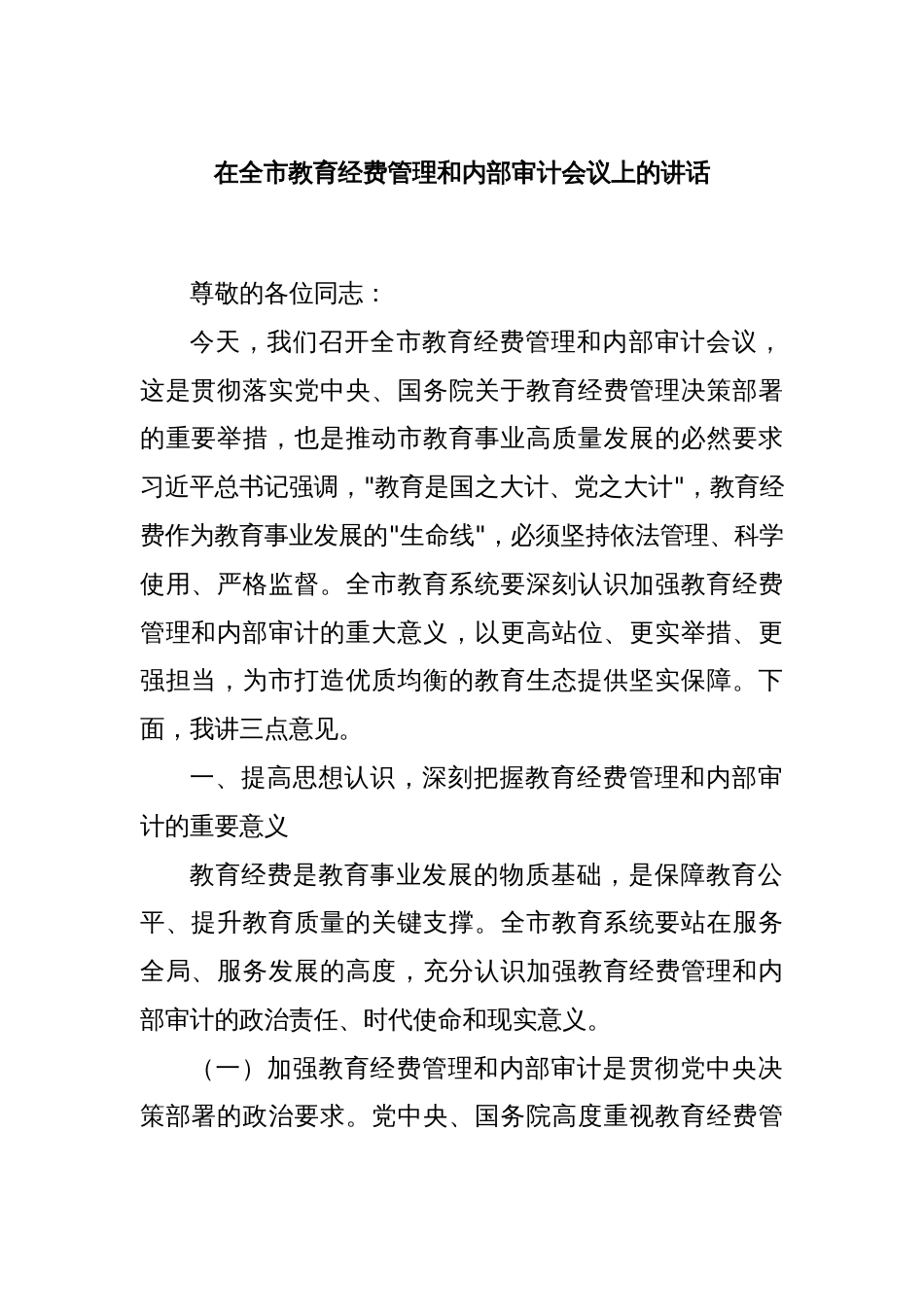 在全市教育经费管理和内部审计会议上的讲话_第1页