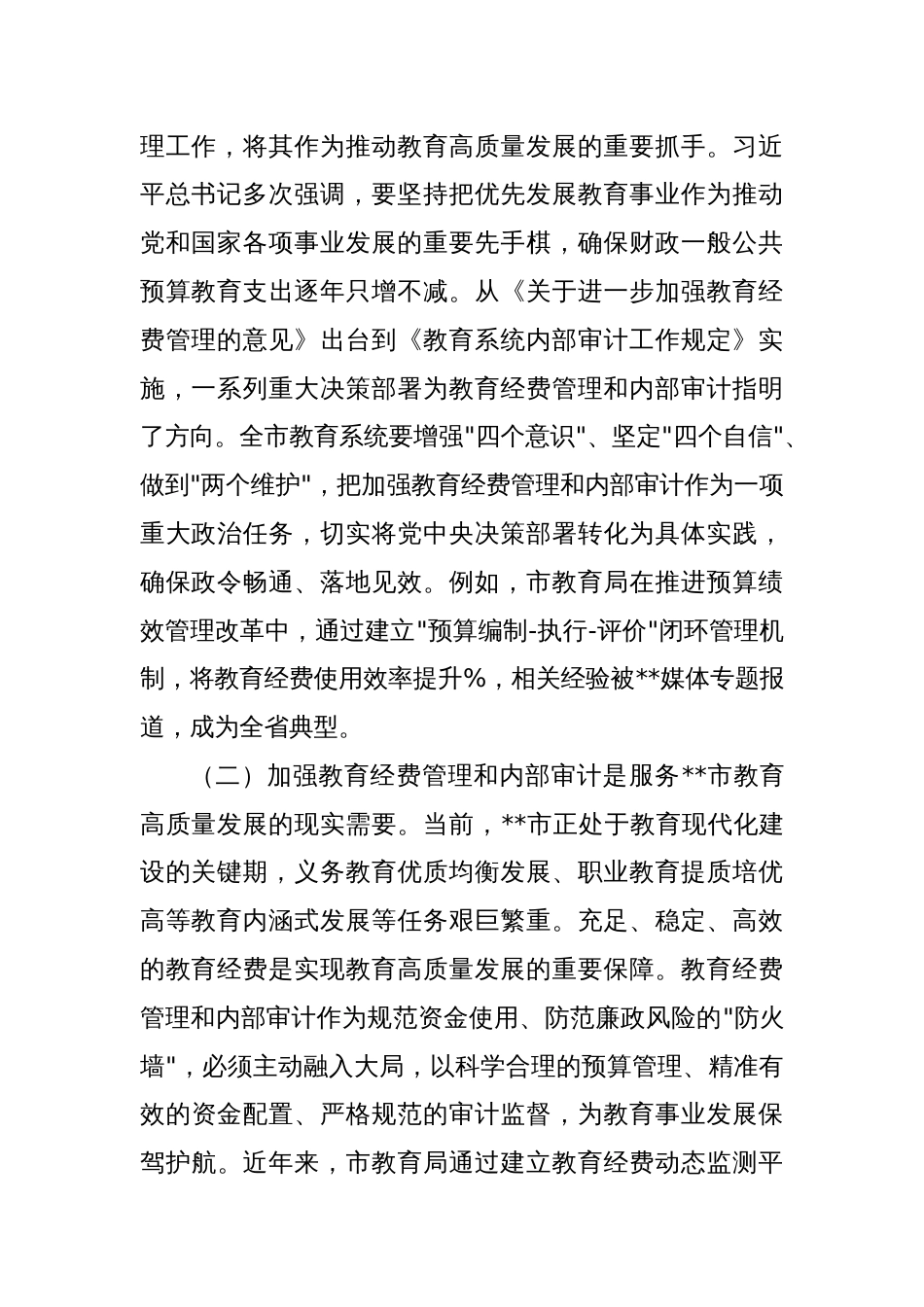在全市教育经费管理和内部审计会议上的讲话_第2页