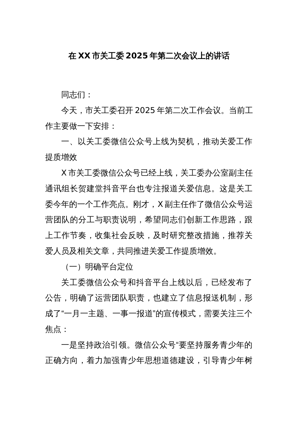 在XX市关工委2025年第二次会议上的讲话_第1页