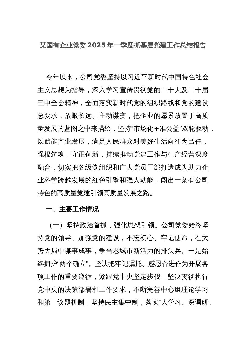 某国有企业党委2025年一季度抓基层党建工作总结报告_第1页