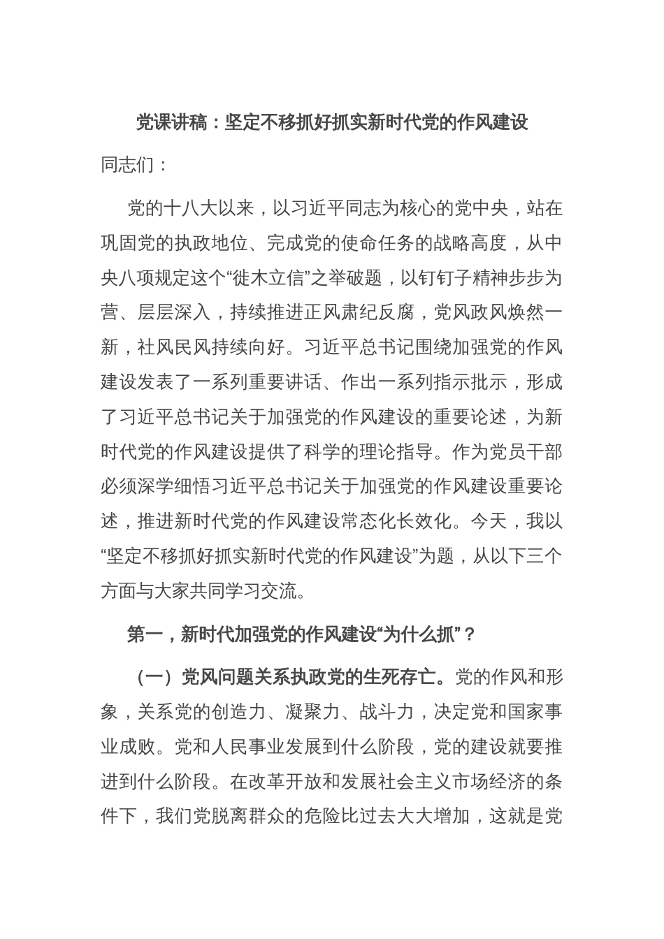 党课讲稿：坚定不移抓好抓实新时代党的作风建设_第1页