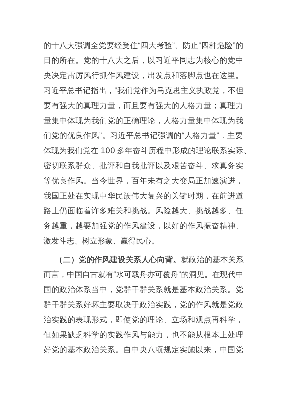 党课讲稿：坚定不移抓好抓实新时代党的作风建设_第2页