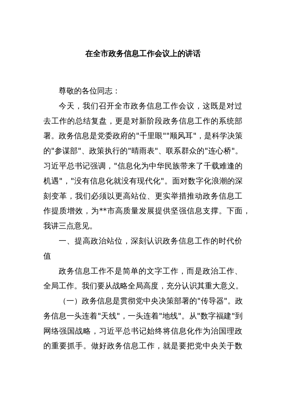 在全市政务信息工作会议上的讲话_第1页