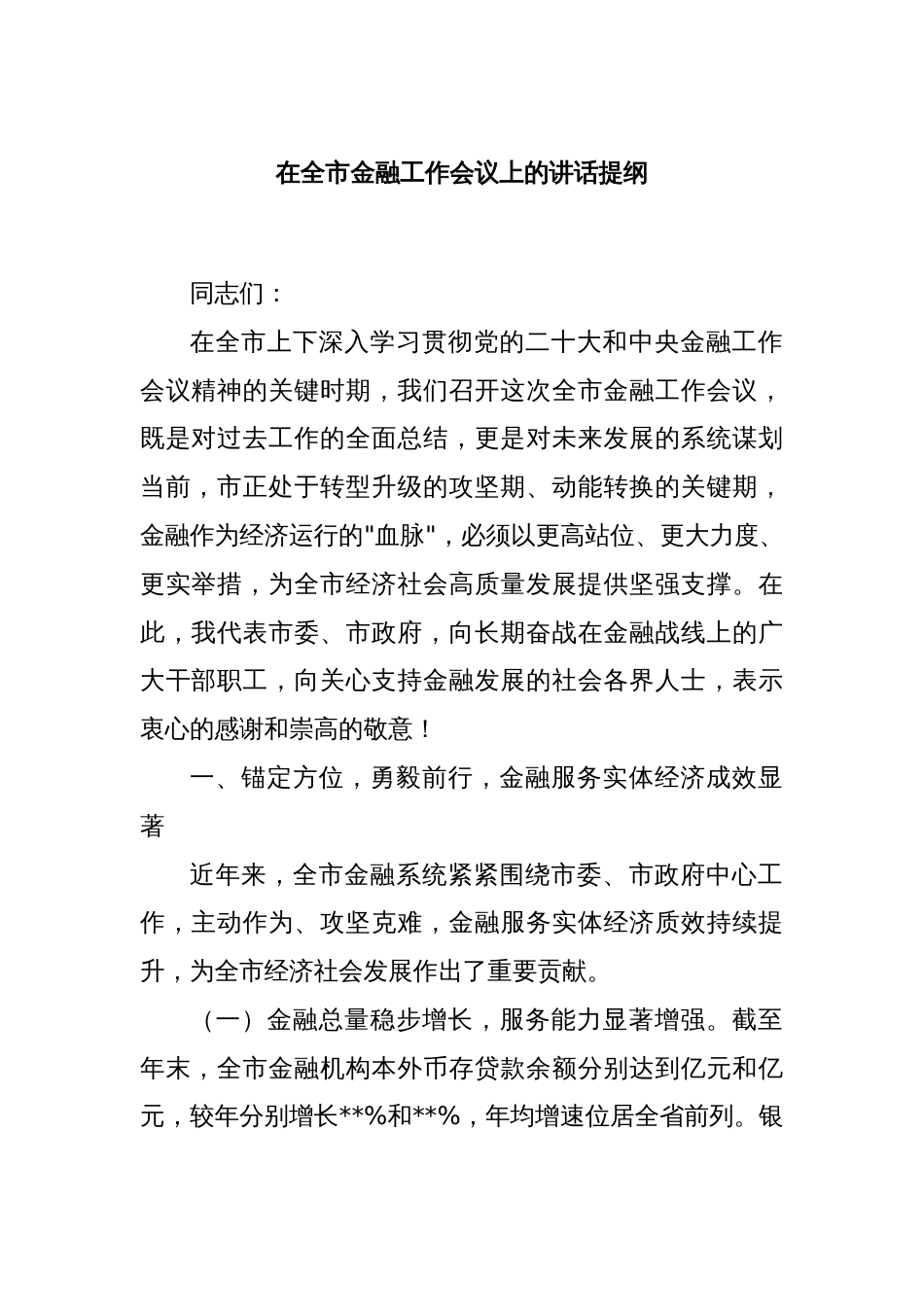 在全市金融工作会议上的讲话提纲_第1页