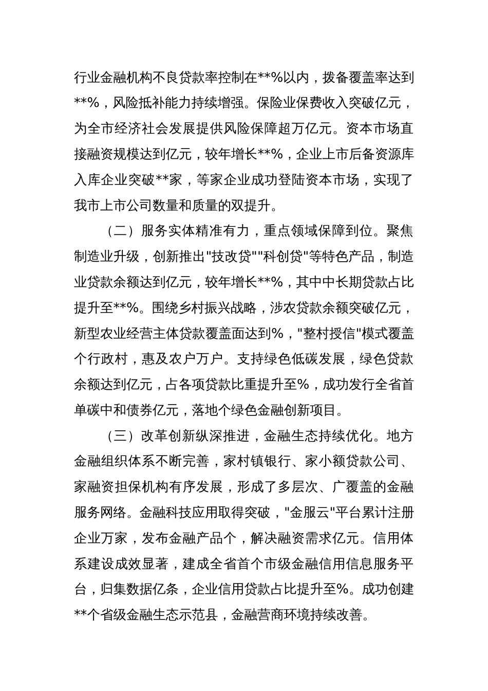 在全市金融工作会议上的讲话提纲_第2页