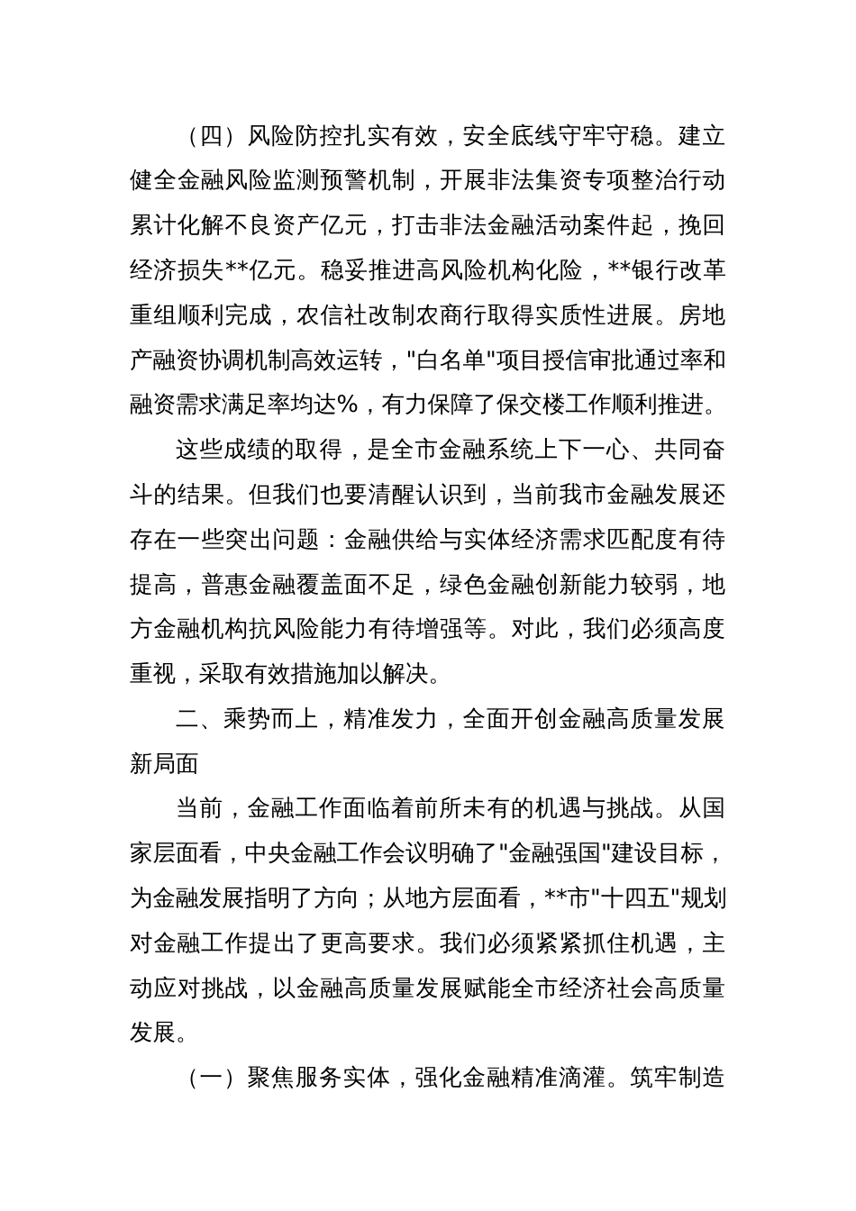 在全市金融工作会议上的讲话提纲_第3页