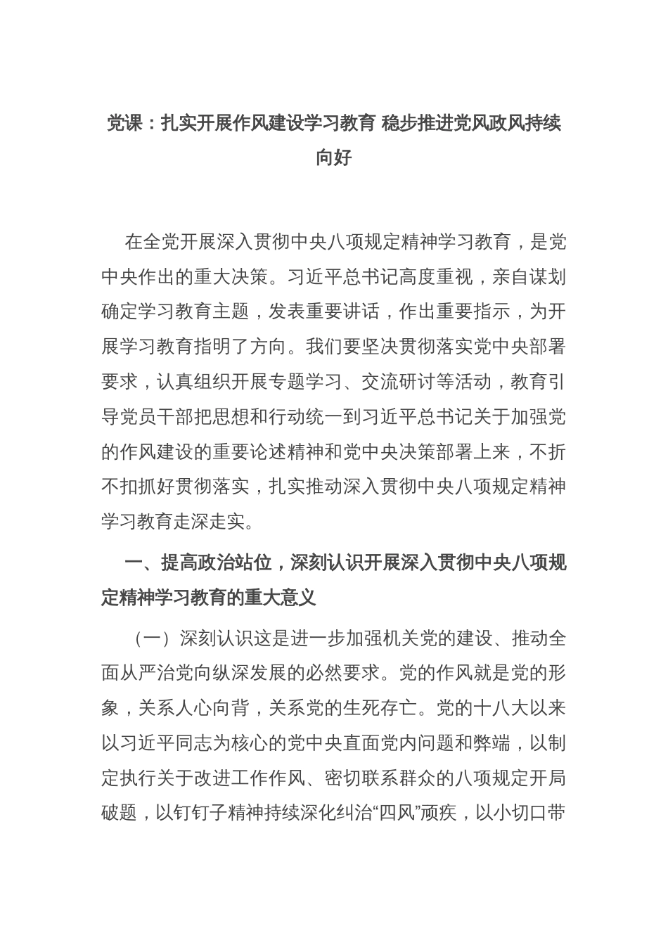 党课：扎实开展作风建设学习教育 稳步推进党风政风持续向好_第1页