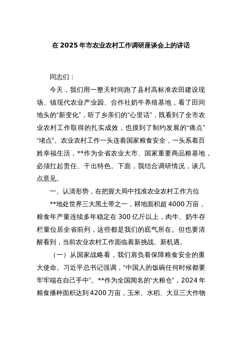 在2025年市农业农村工作调研座谈会上的讲话_第1页