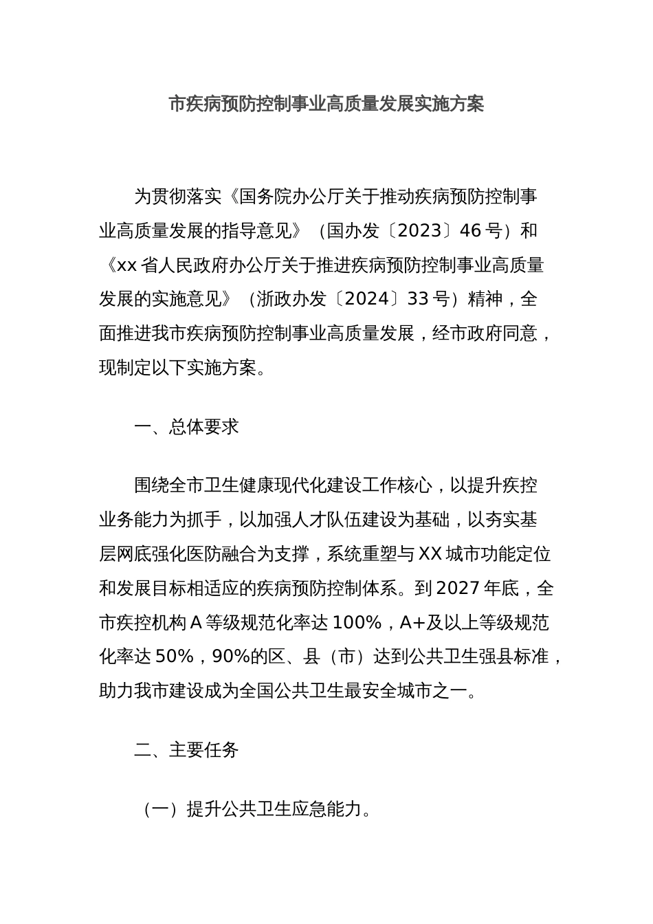 市疾病预防控制事业高质量发展实施方案_第1页