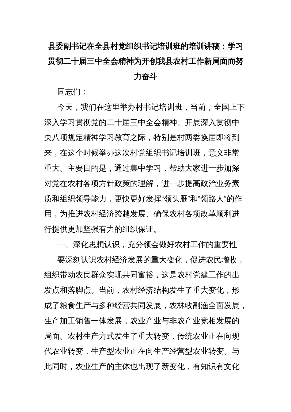 县委副书记在全县村党组织书记培训班的培训讲稿：学习贯彻二十届三中全会精神为开创我县农村工作新局面而努力奋斗_第1页