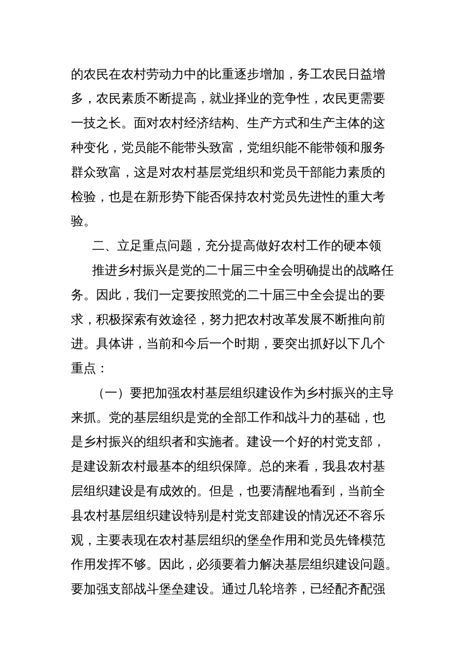 县委副书记在全县村党组织书记培训班的培训讲稿：学习贯彻二十届三中全会精神为开创我县农村工作新局面而努力奋斗_第2页