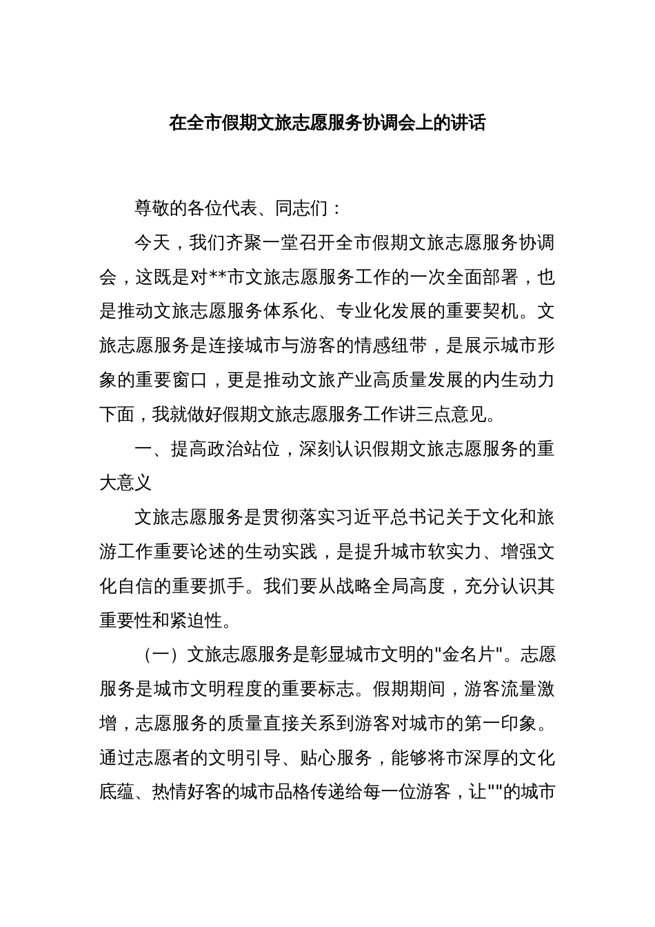 在全市假期文旅志愿服务协调会上的讲话_第1页
