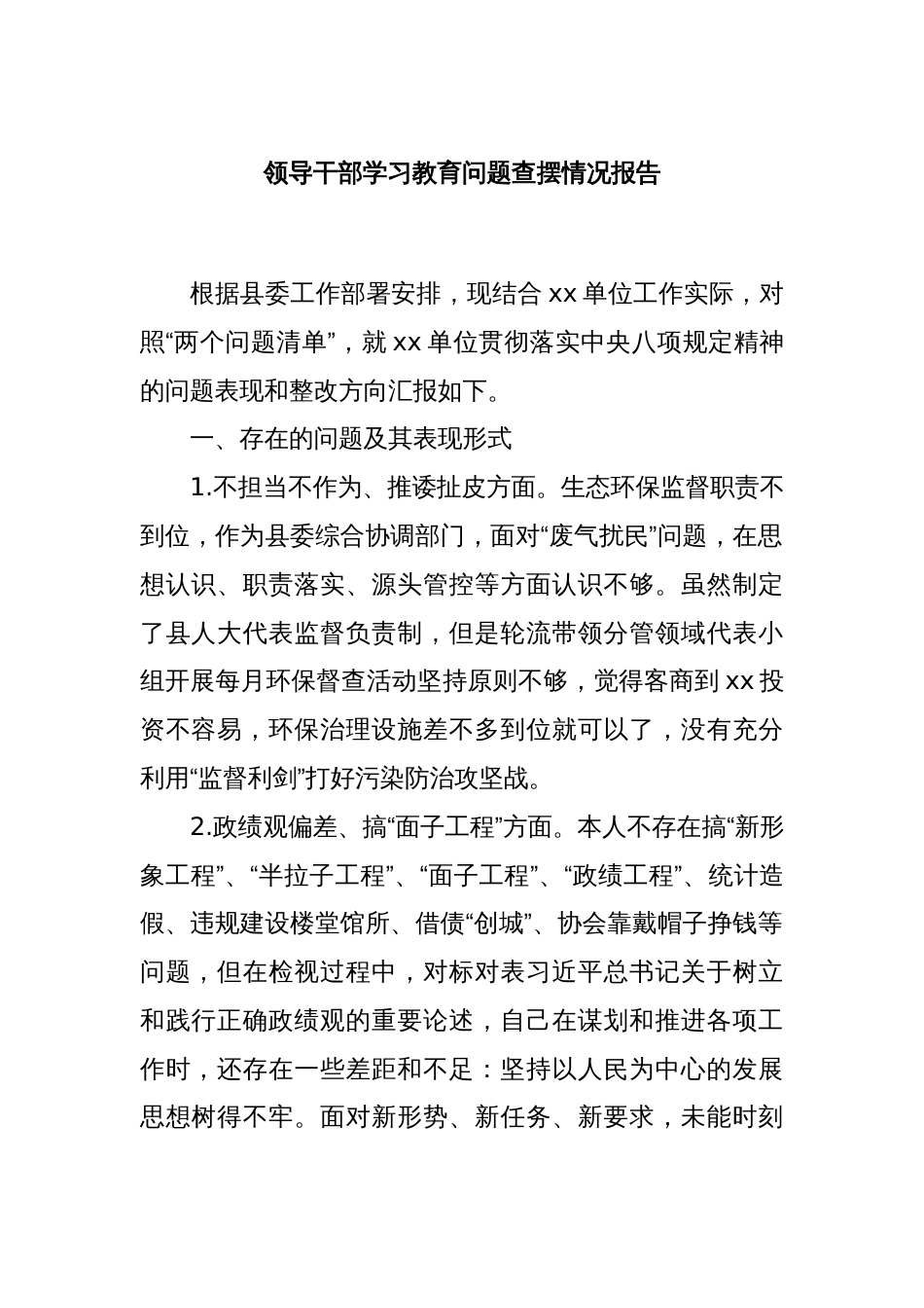 领导干部学习教育问题查摆情况报告_第1页