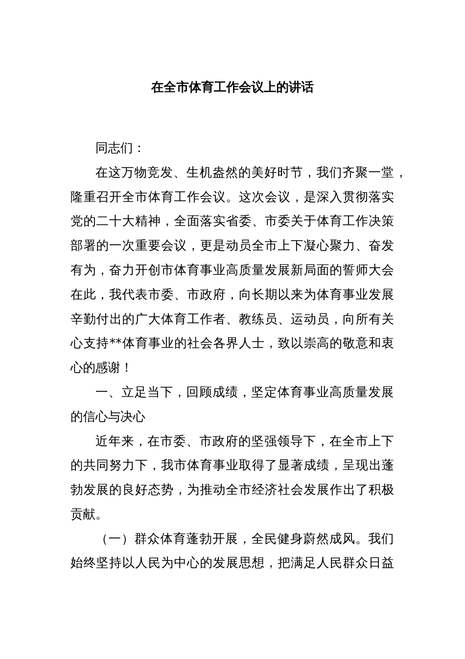 在全市体育工作会议上的讲话_第1页