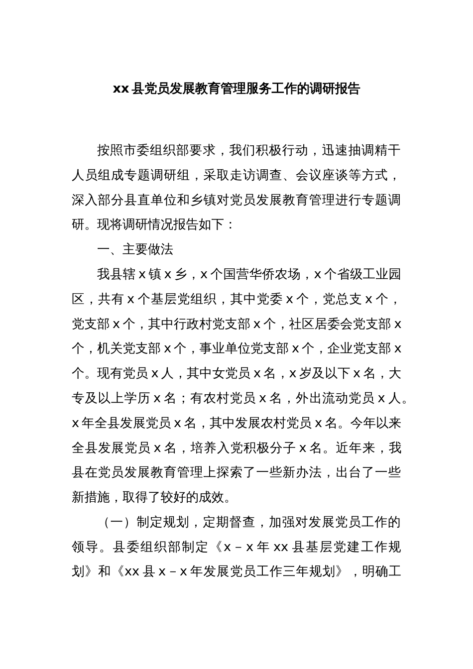 xx县党员发展教育管理服务工作的调研报告_第1页