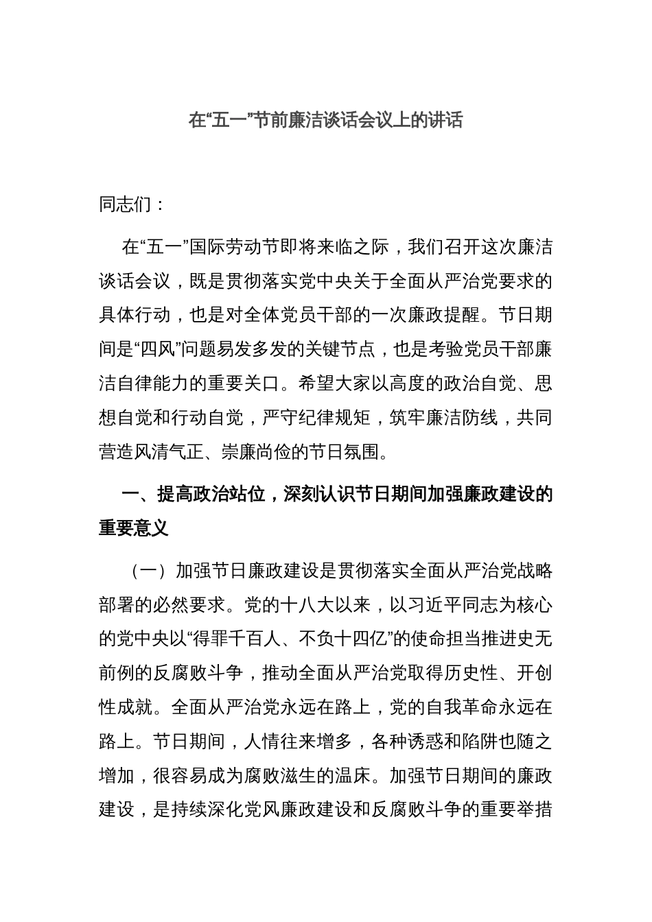 在“五一”节前廉洁谈话会议上的讲话_第1页