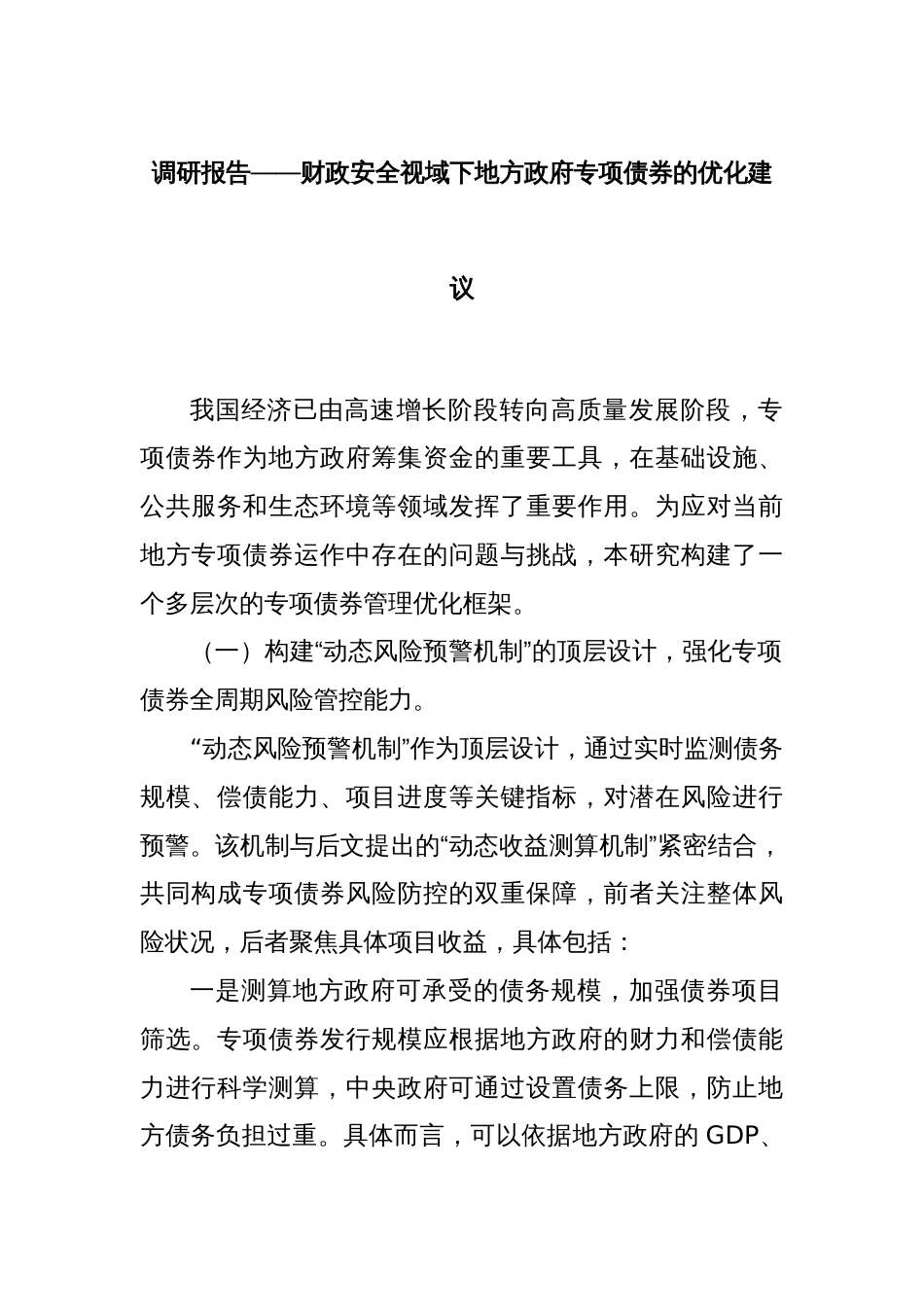 调研报告——财政安全视域下地方政府专项债券的优化建议_第1页