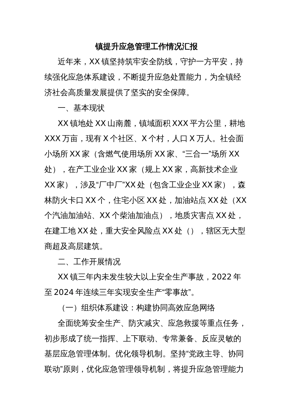 镇提升应急管理工作情况汇报_第1页