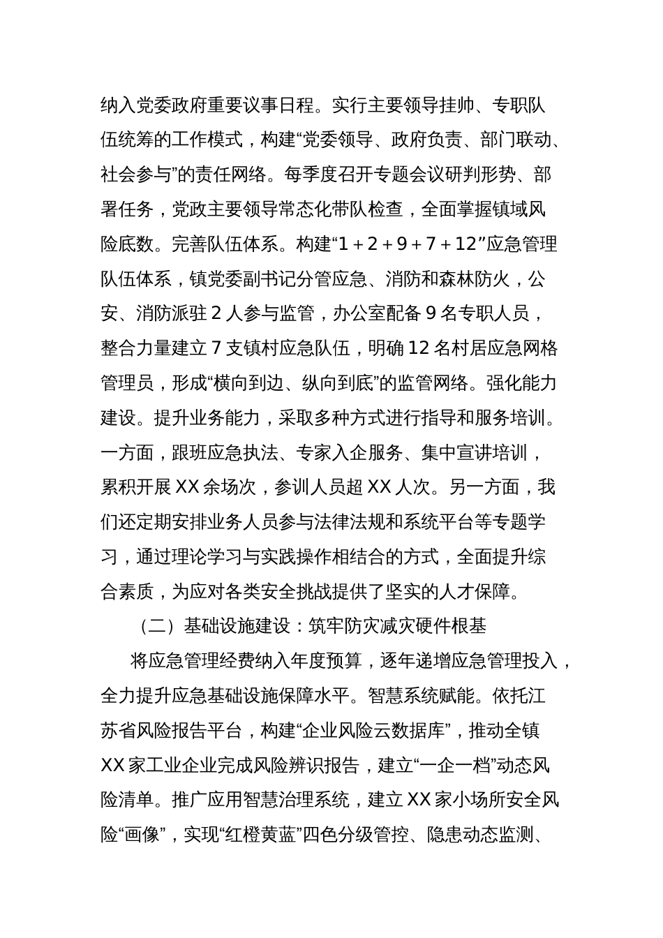 镇提升应急管理工作情况汇报_第2页