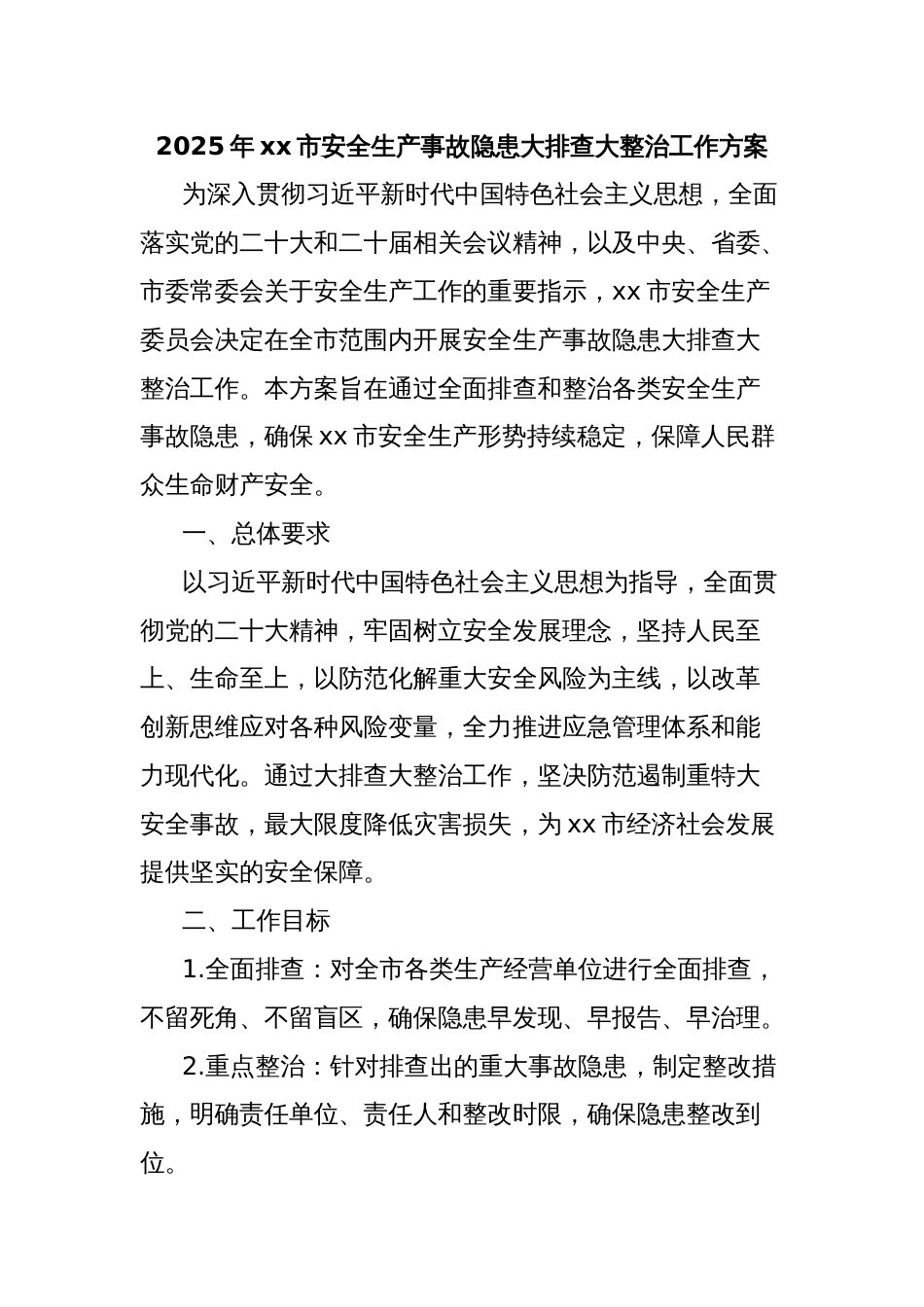 2025年xx市安全生产事故隐患大排查大整治工作方案_第1页