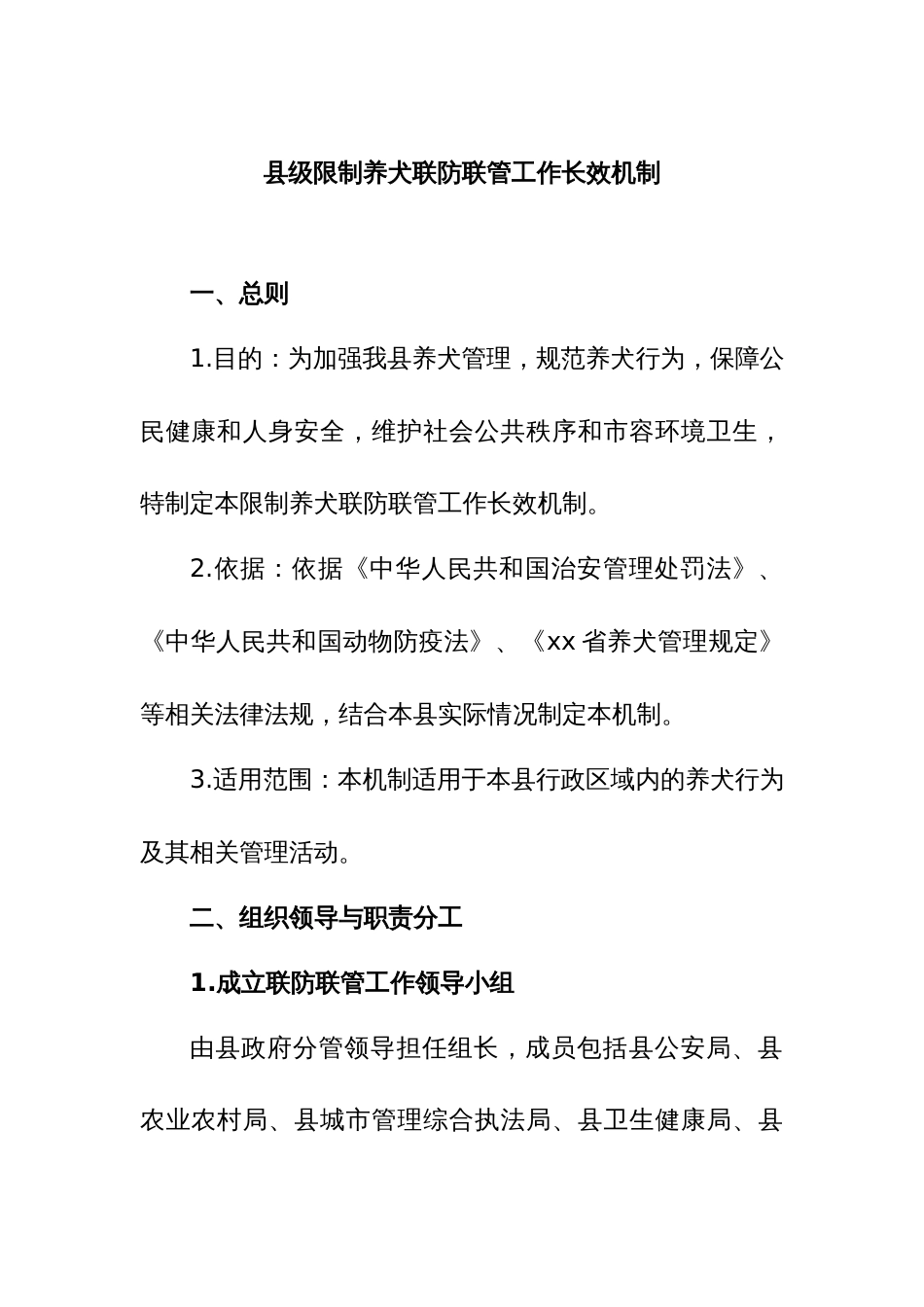 2.县级限制养犬联防联管工作长效机制_第1页