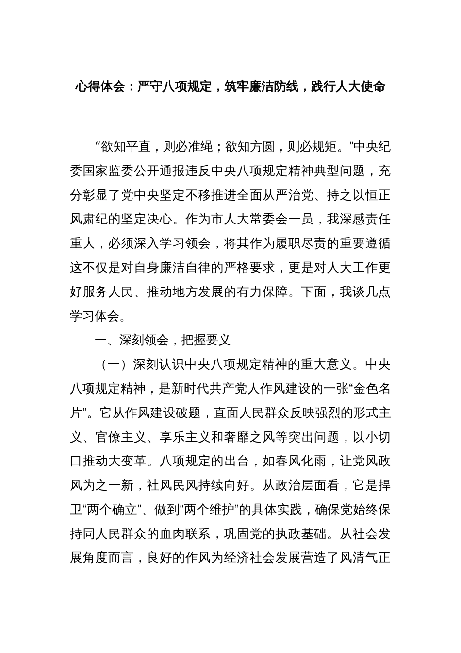 心得体会：严守八项规定，筑牢廉洁防线，践行人大使命_第1页