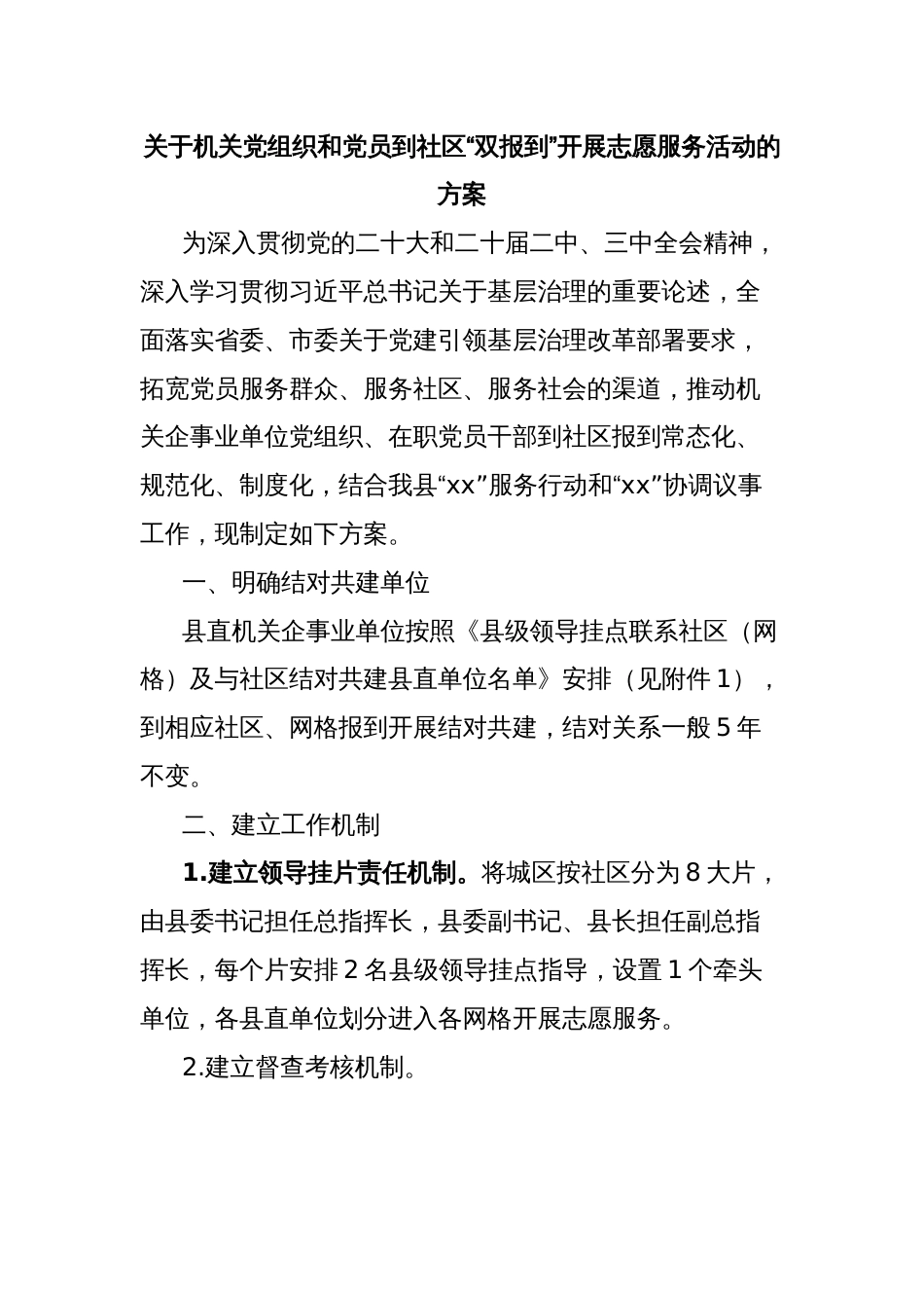 关于机关党组织和党员到社区“双报到”开展志愿服务活动的方案_第1页
