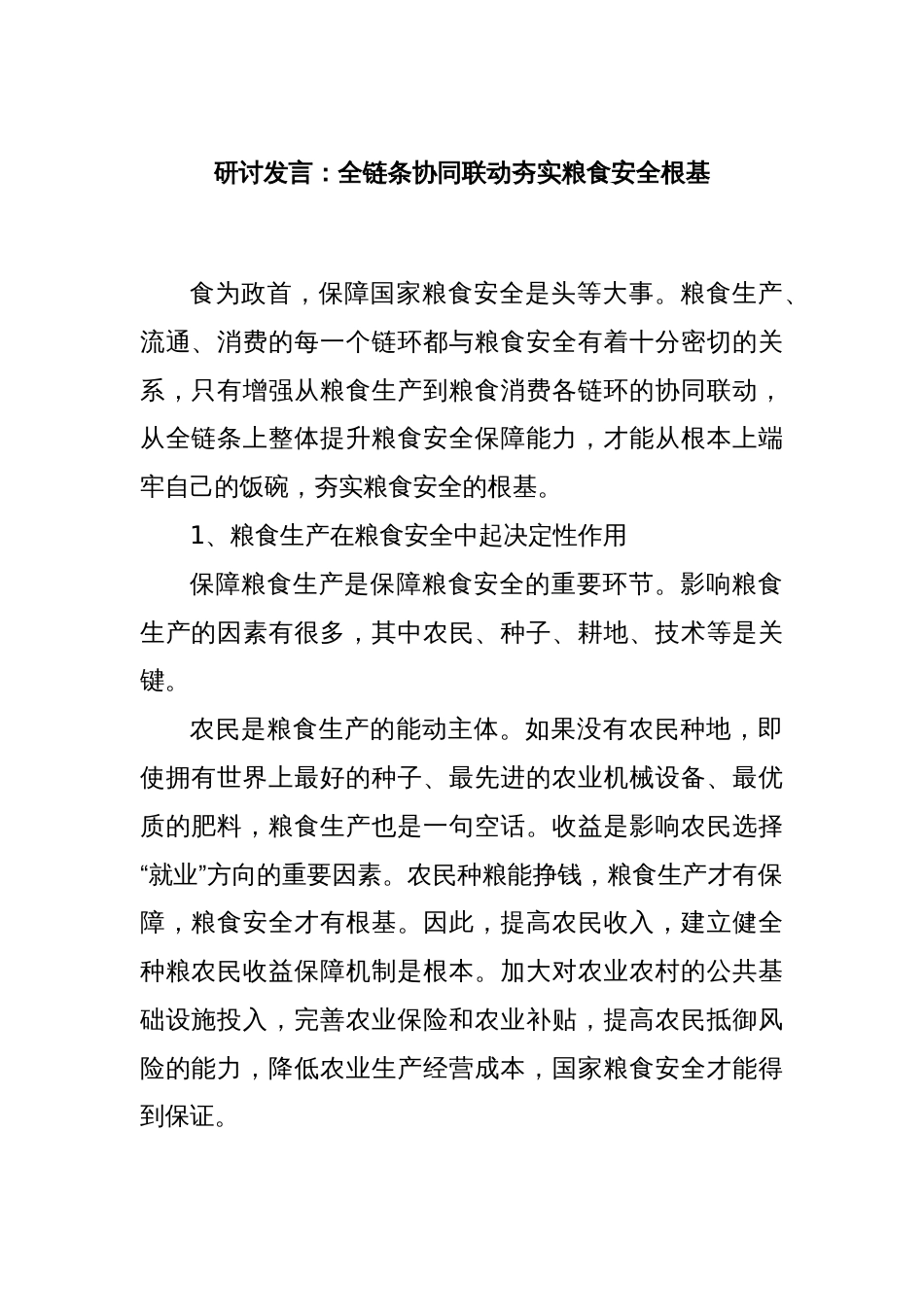 研讨发言：全链条协同联动夯实粮食安全根基_第1页