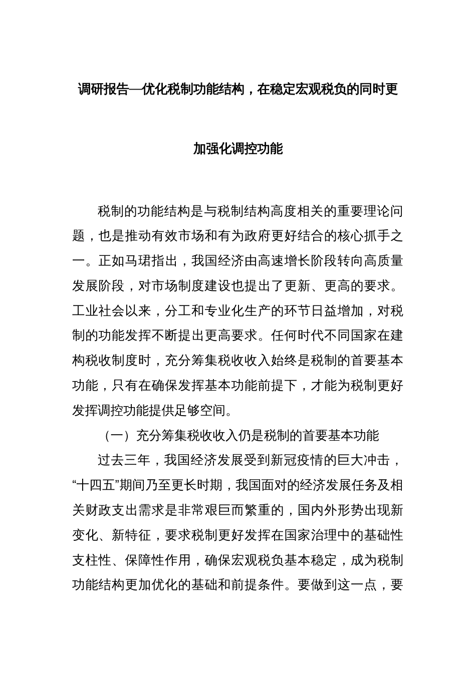 调研报告—优化税制功能结构，在稳定宏观税负的同时更加强化调控功能_第1页