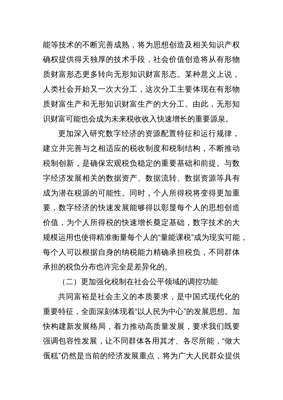 调研报告—优化税制功能结构，在稳定宏观税负的同时更加强化调控功能_第3页