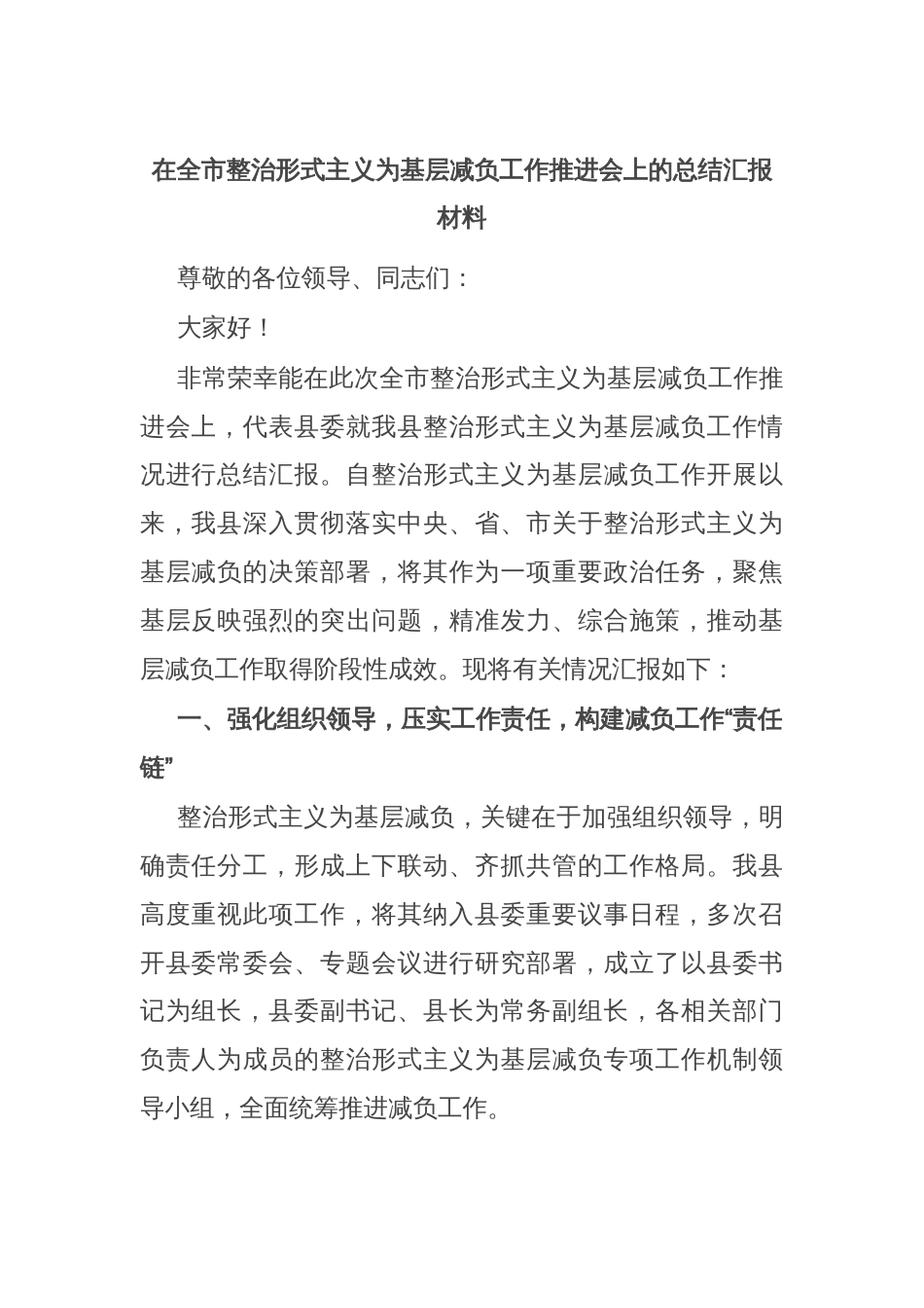 在全市整治形式主义为基层减负工作推进会上的总结汇报材料_第1页