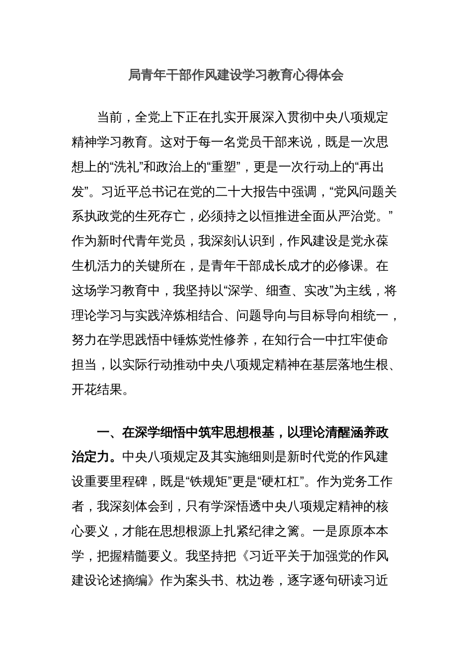 局青年干部作风建设学习教育心得体会_第1页