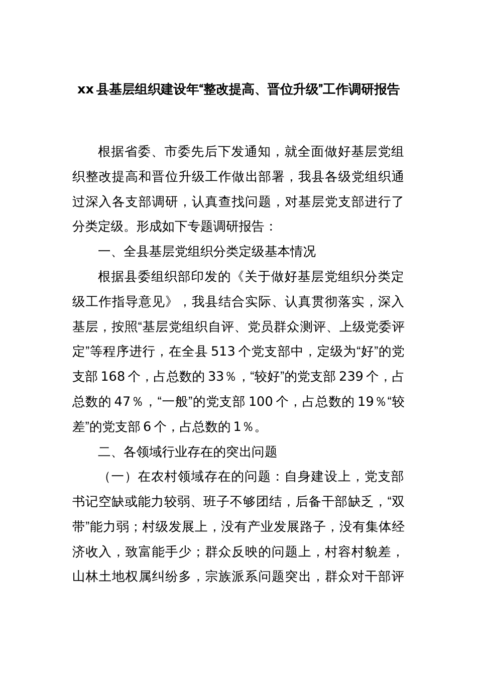 xx县基层组织建设年“整改提高、晋位升级”工作调研报告_第1页
