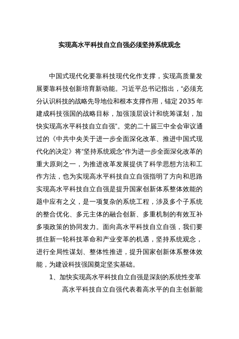 实现高水平科技自立自强必须坚持系统观念_第1页