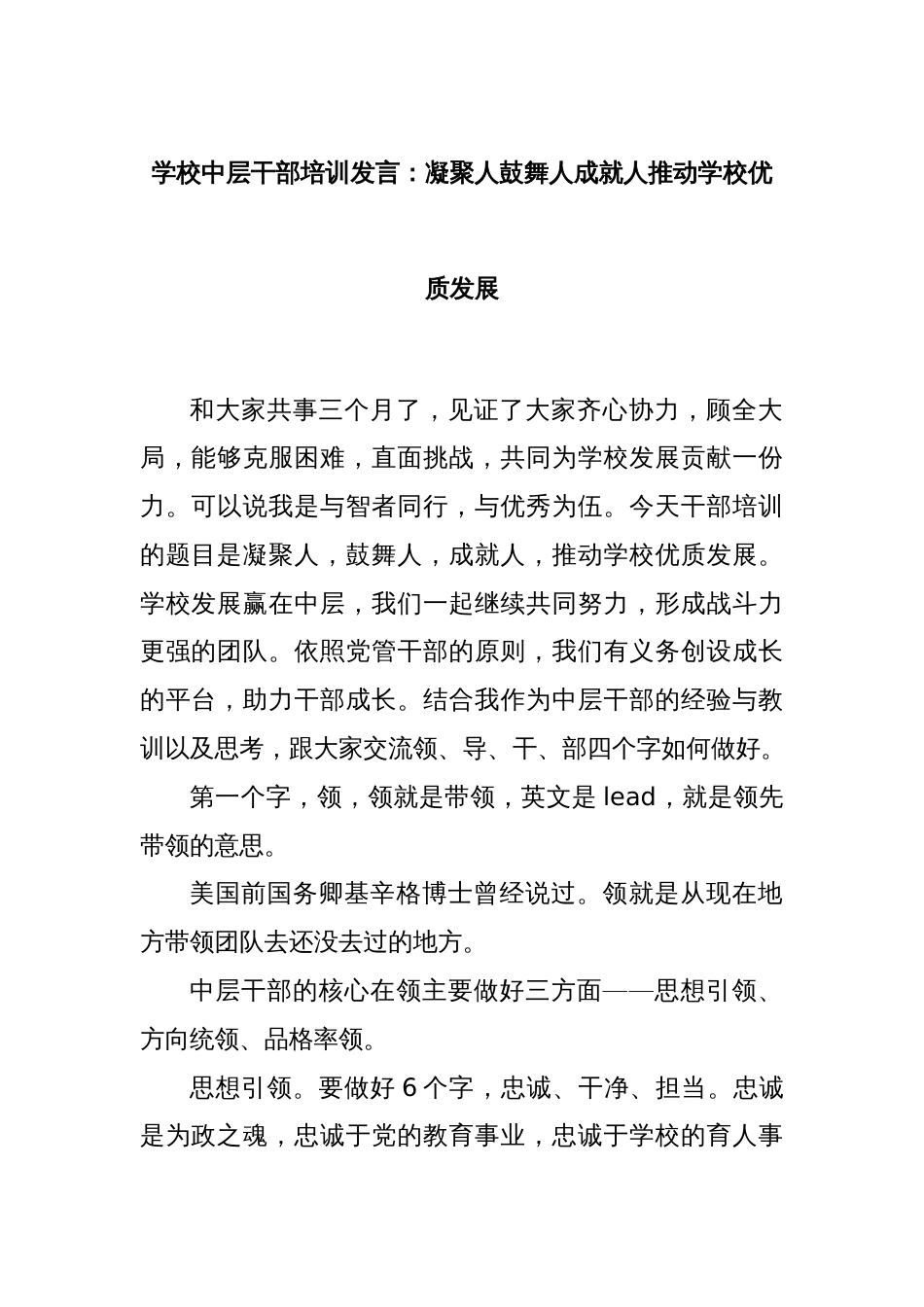 学校中层干部培训发言：凝聚人鼓舞人成就人推动学校优质发展_第1页