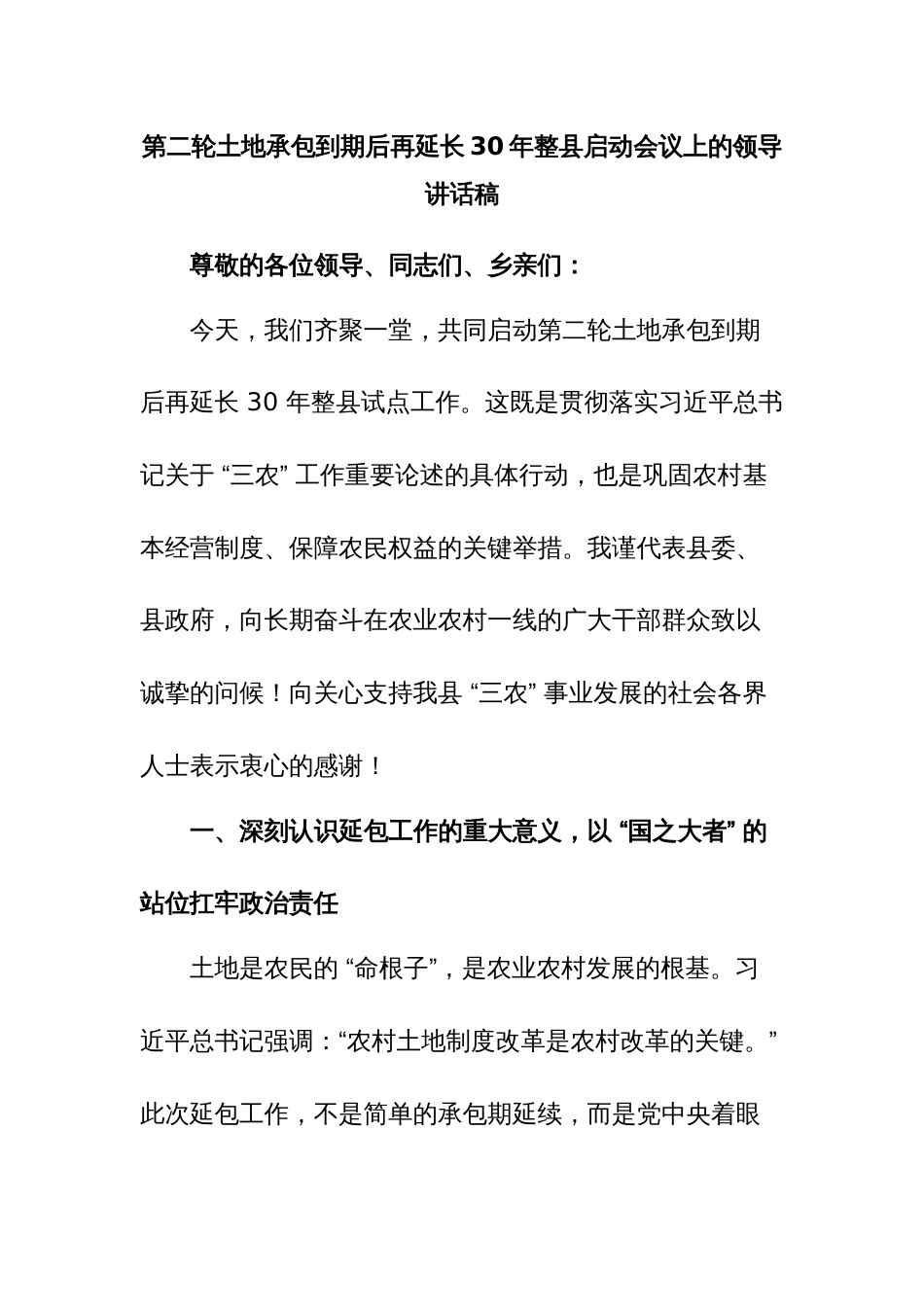 第二轮土地承包到期后再延长30年整县启动会议上的领导讲话稿_第1页