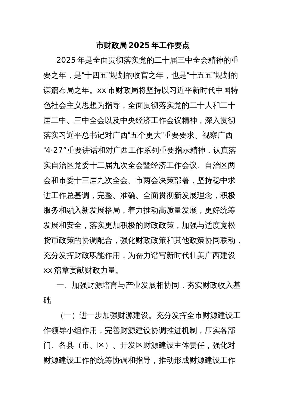 市财政局2025年工作要点_第1页