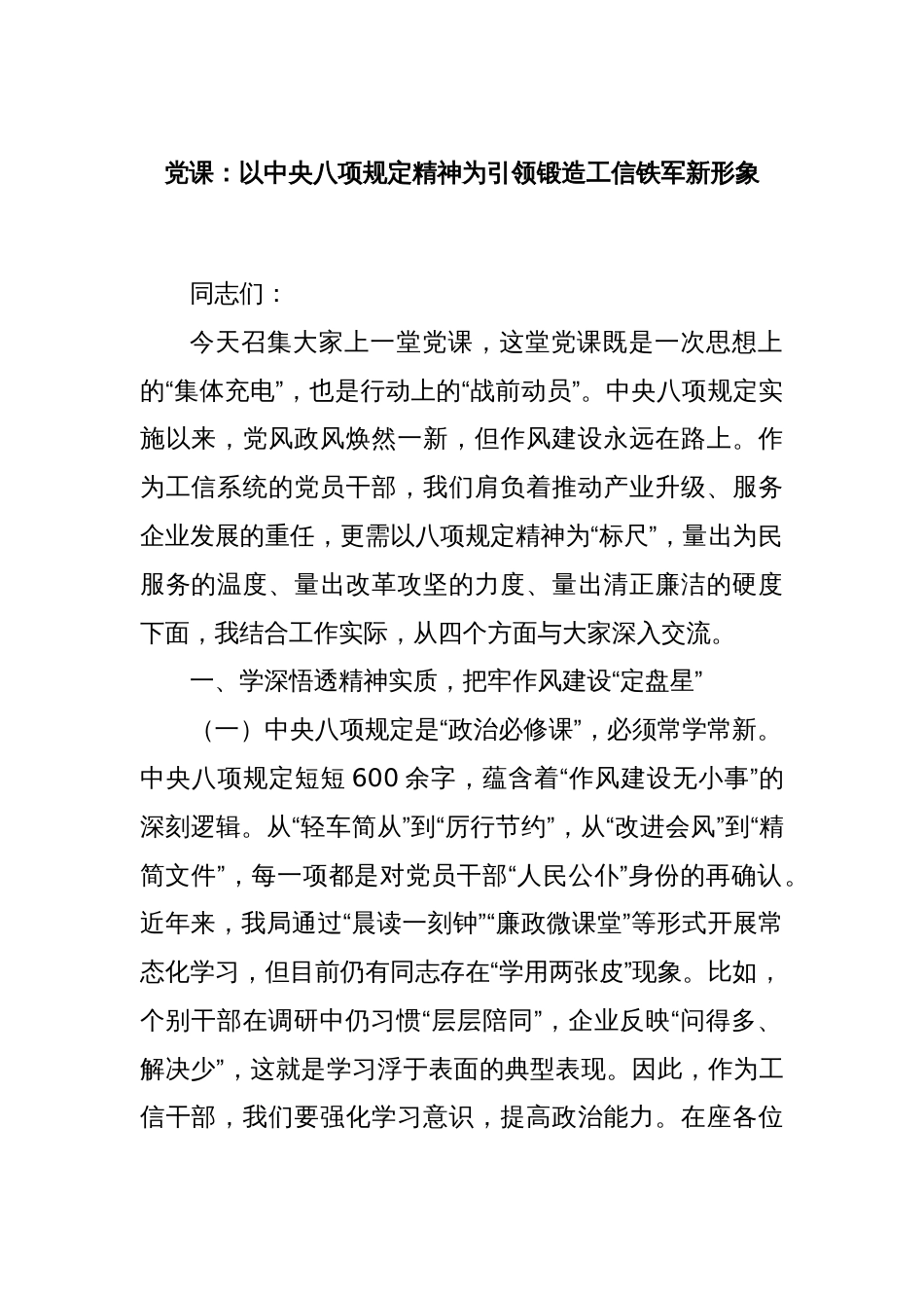 党课：以中央八项规定精神为引领锻造工信铁军新形象_第1页