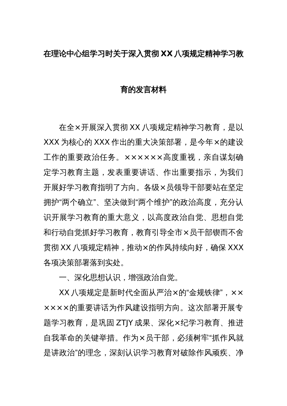 在理论中心组学习时关于深入贯彻XX八项规定精神学习教育的发言材料_第1页