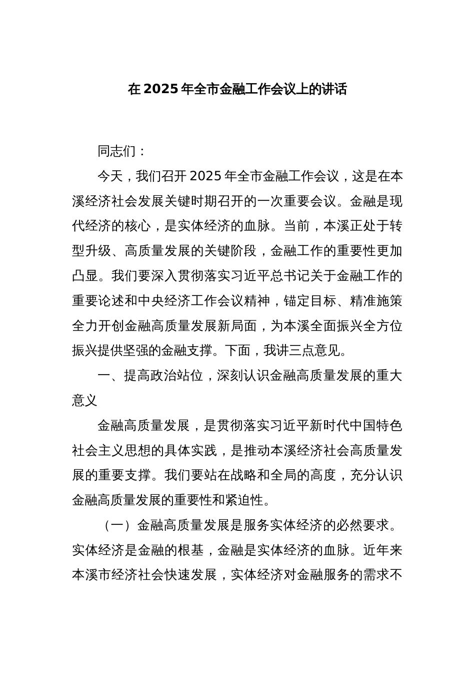 在2025年全市金融工作会议上的讲话_第1页