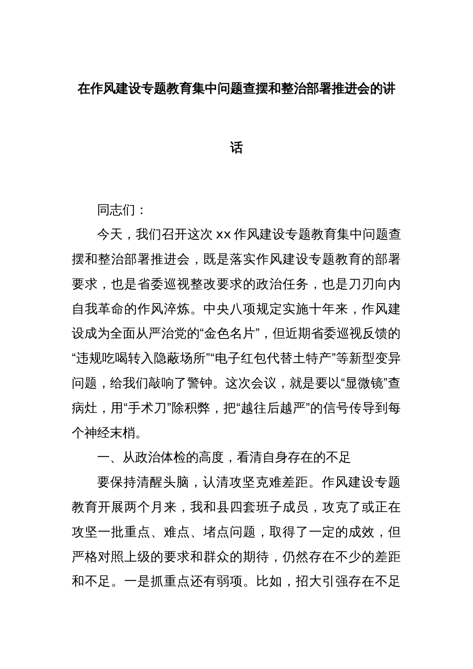 在作风建设专题教育集中问题查摆和整治部署推进会的讲话_第1页