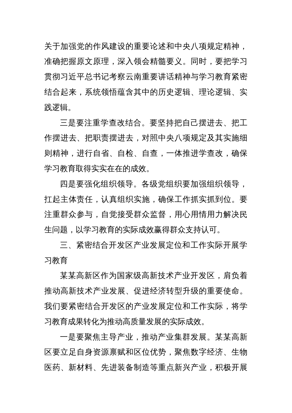 某某国家高新技术开发区党工委书记在开展深入贯彻中央八项规定精神学习教育理论学习中心组暨专题读书班上的_第3页