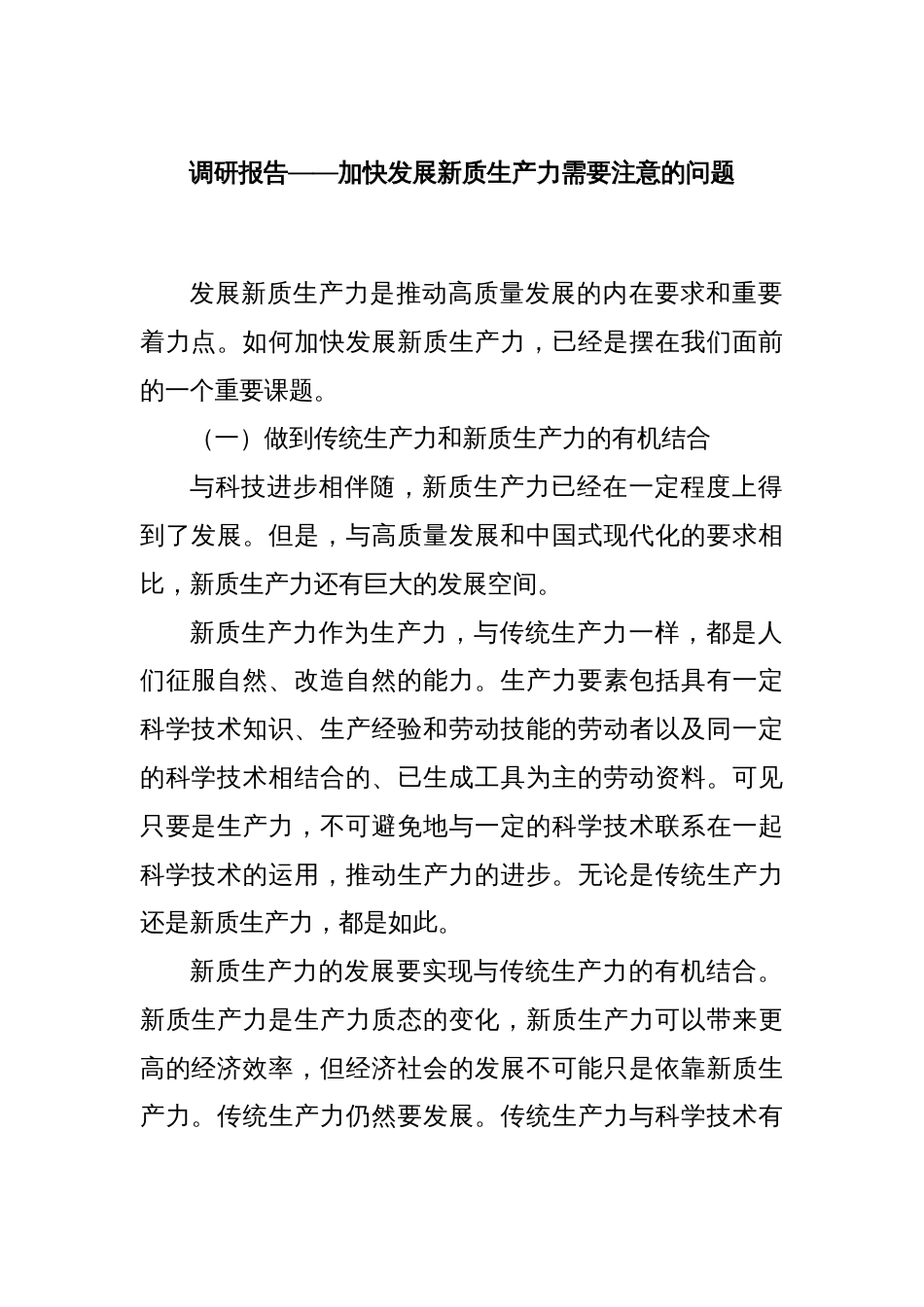 调研报告——加快发展新质生产力需要注意的问题_第1页