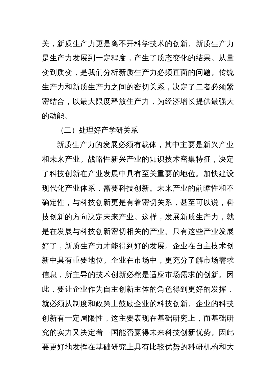 调研报告——加快发展新质生产力需要注意的问题_第2页